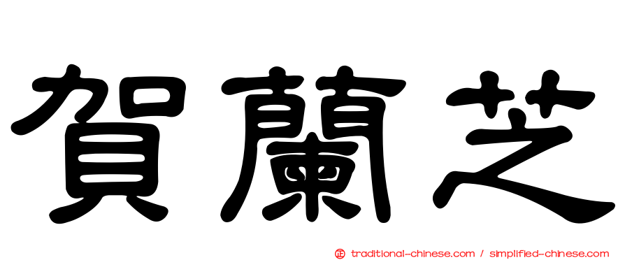 賀蘭芝