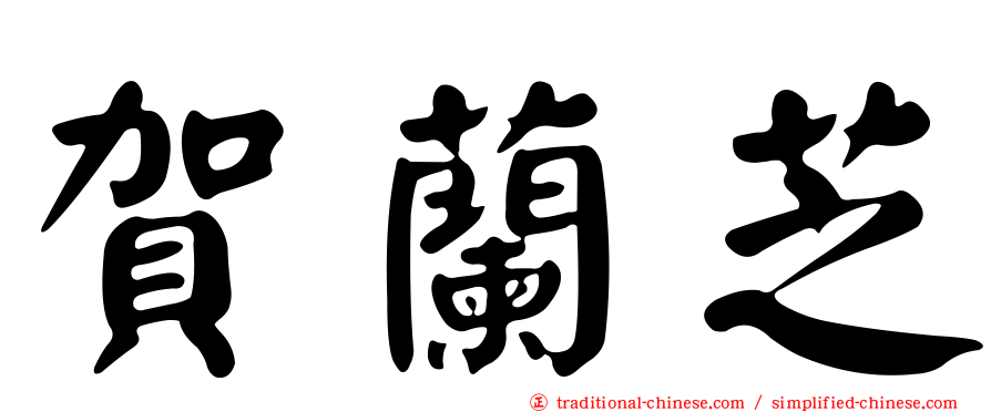 賀蘭芝