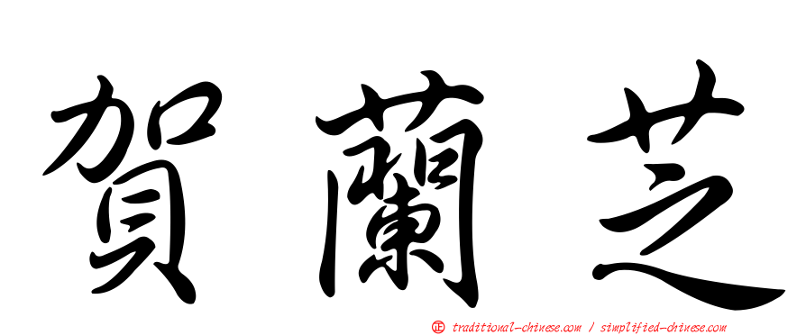 賀蘭芝