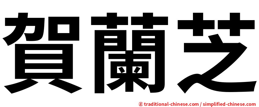 賀蘭芝