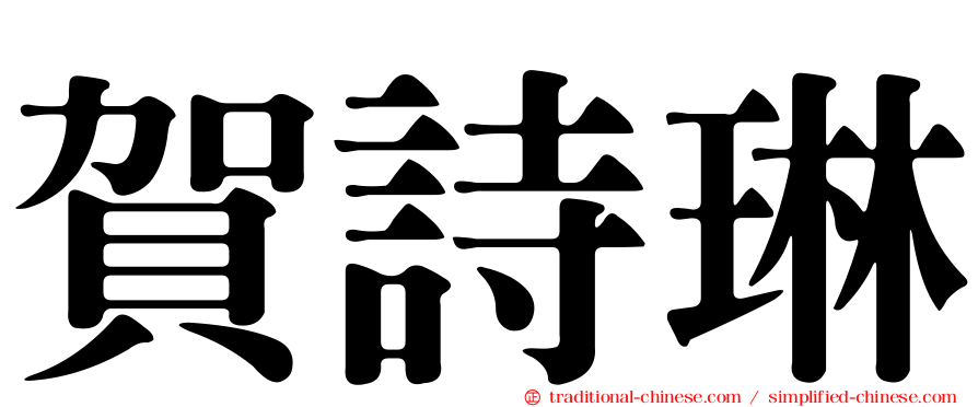 賀詩琳