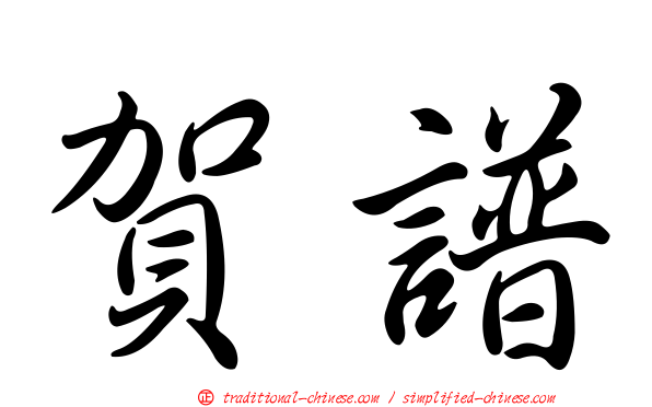 賀譜