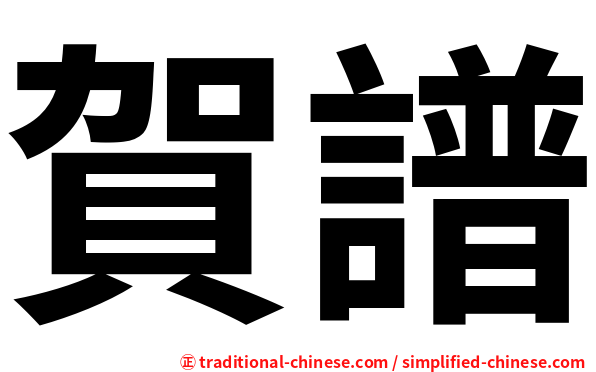 賀譜