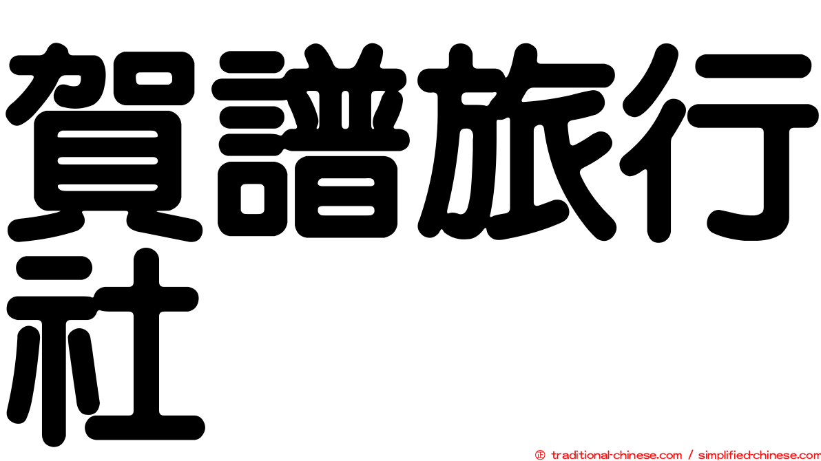 賀譜旅行社