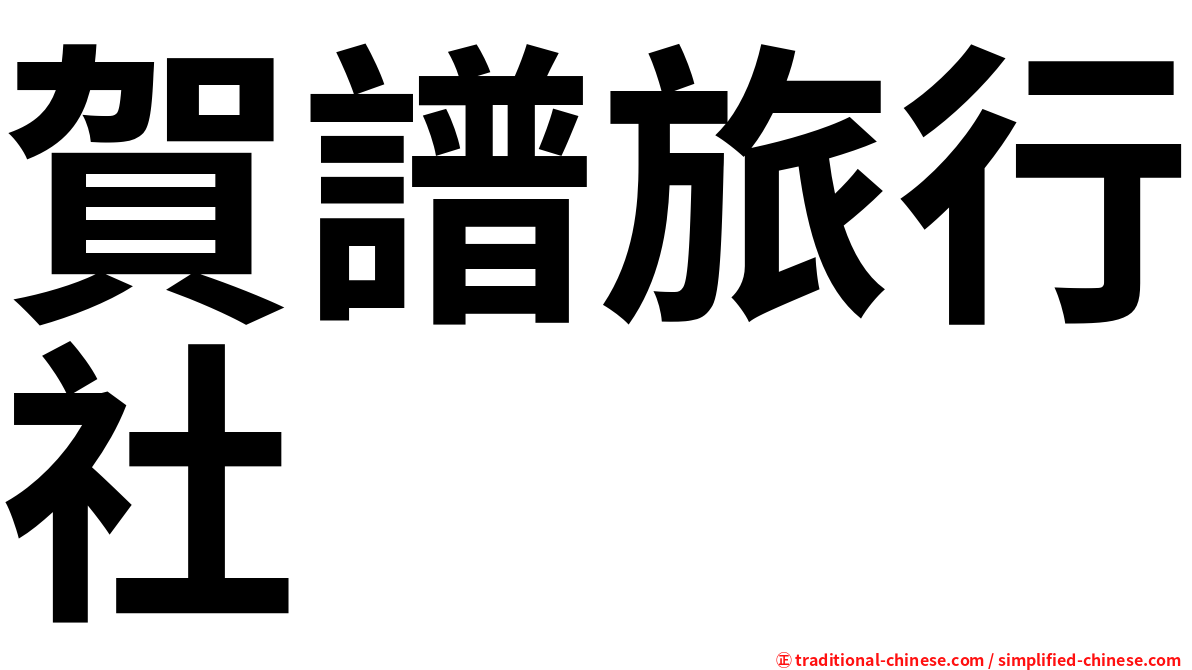 賀譜旅行社