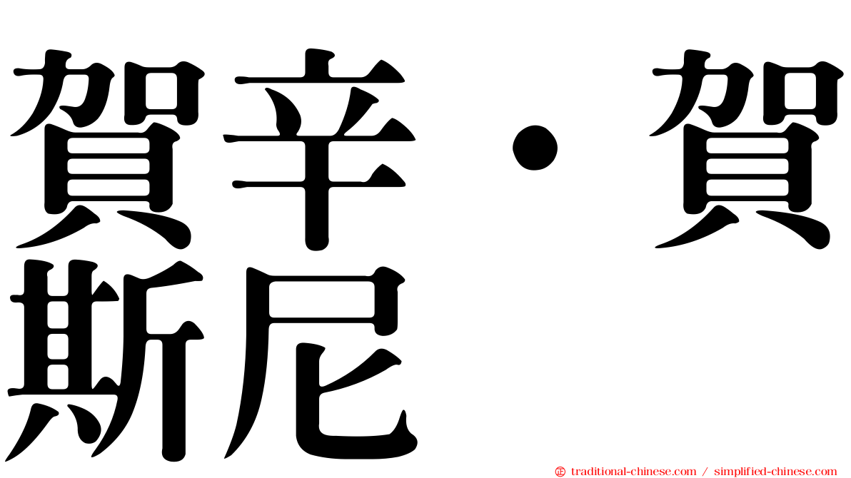 賀辛·賀斯尼