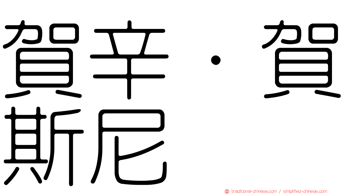 賀辛·賀斯尼