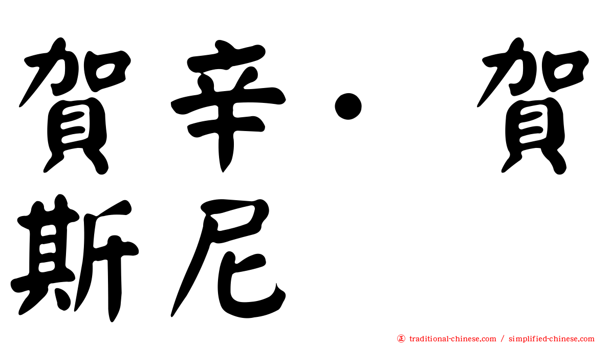 賀辛·賀斯尼