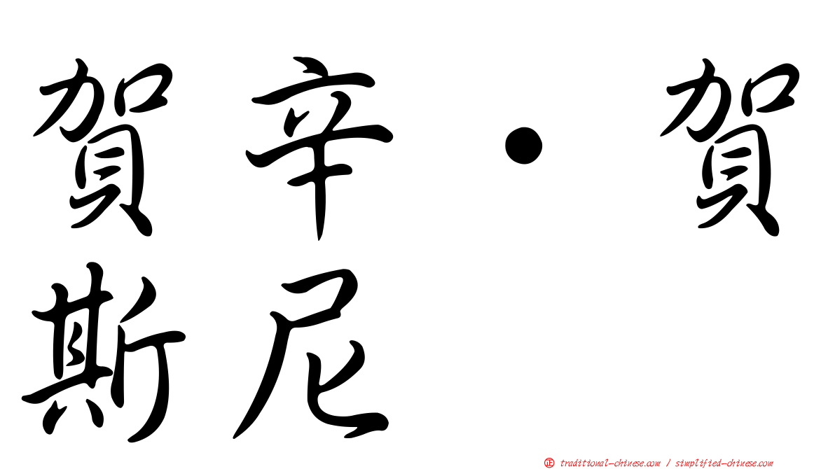 賀辛·賀斯尼