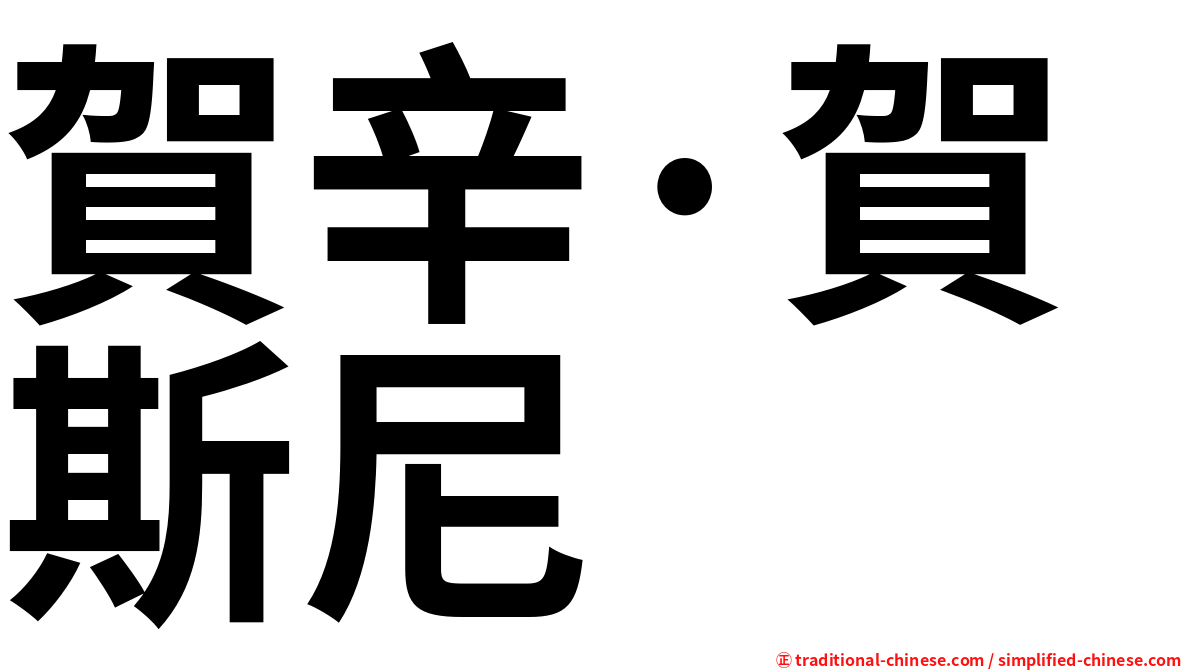 賀辛·賀斯尼