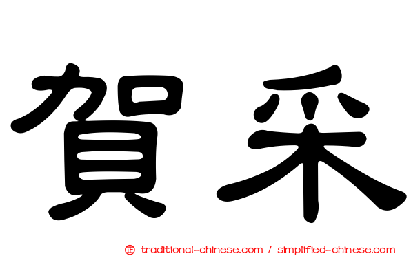 賀采