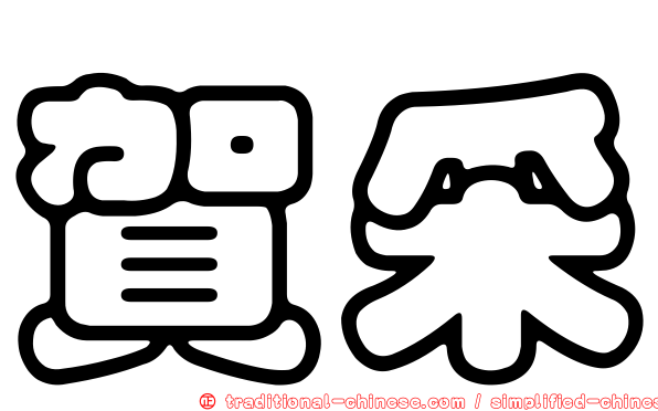 賀采