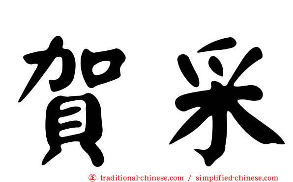 賀采
