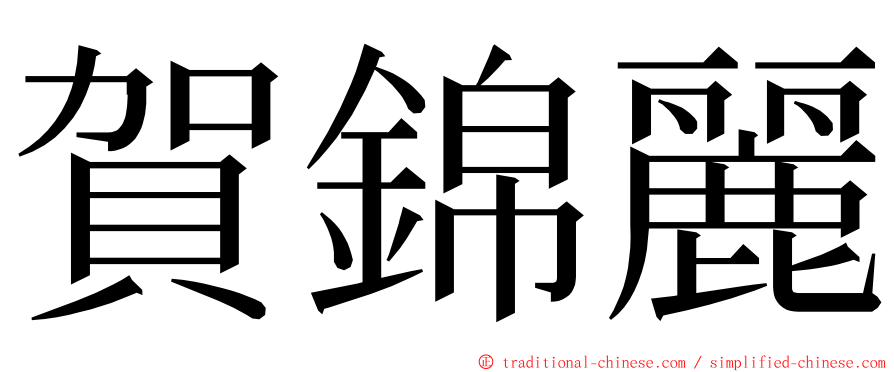 賀錦麗 ming font