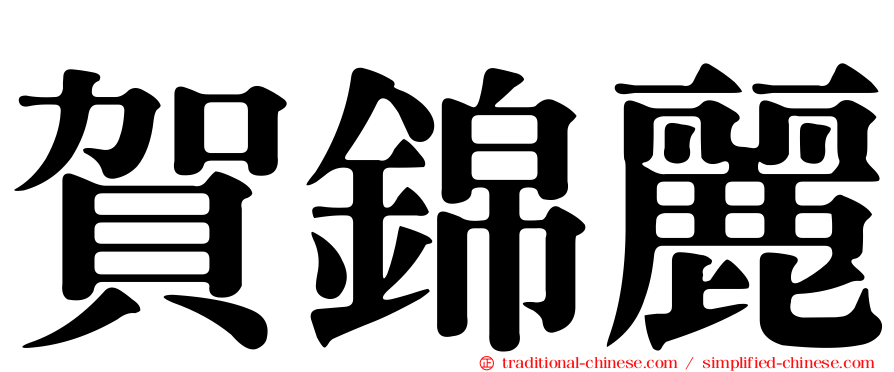 賀錦麗