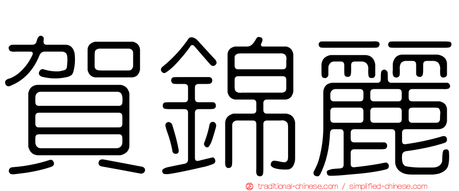 賀錦麗