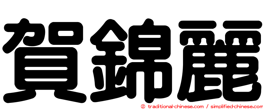 賀錦麗
