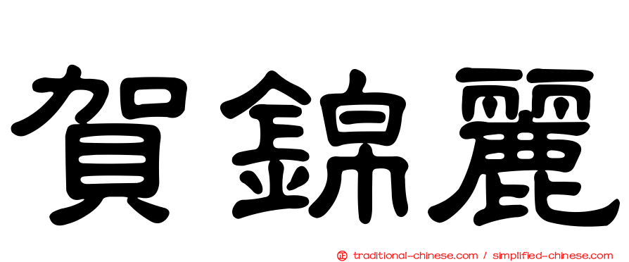 賀錦麗