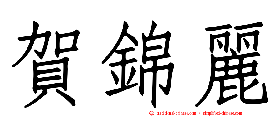 賀錦麗