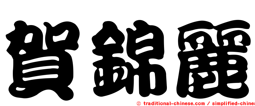 賀錦麗