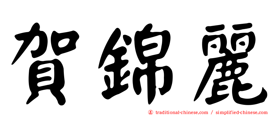 賀錦麗