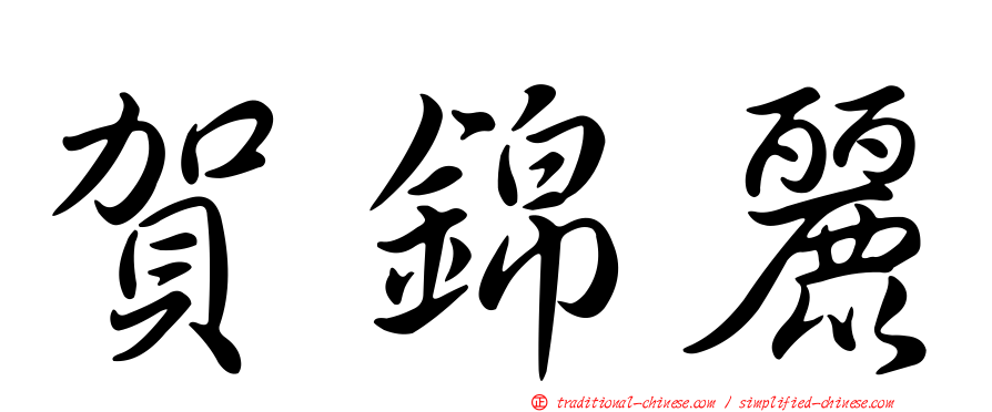 賀錦麗