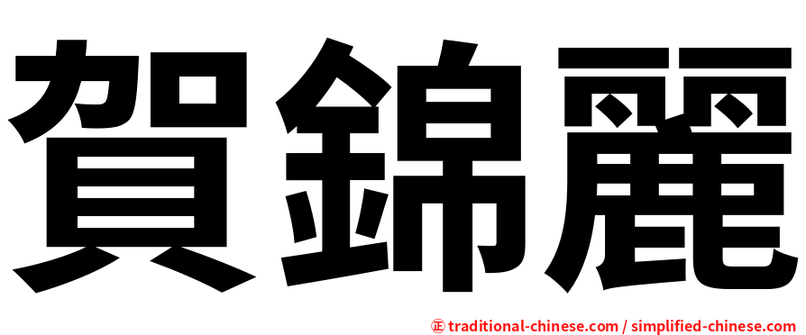 賀錦麗