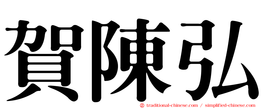 賀陳弘