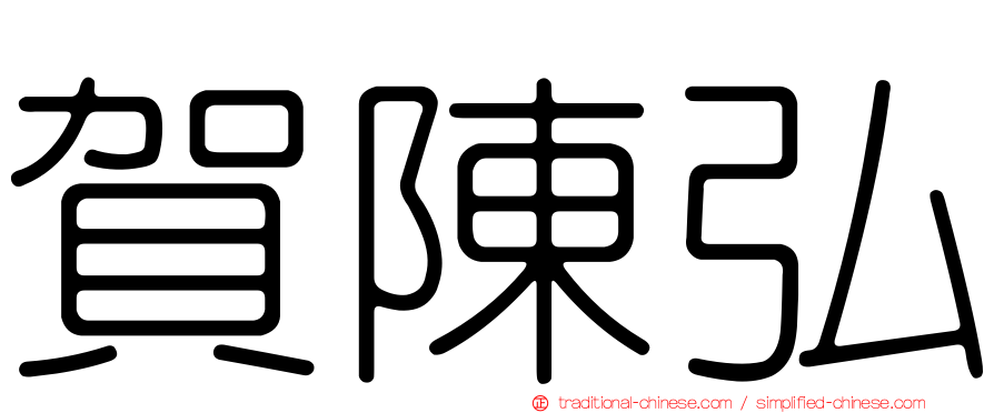 賀陳弘