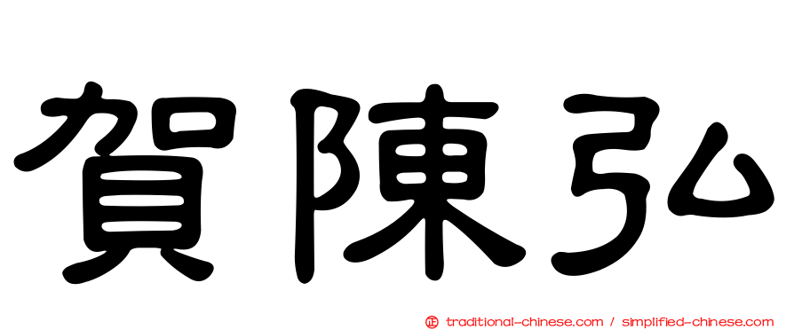 賀陳弘
