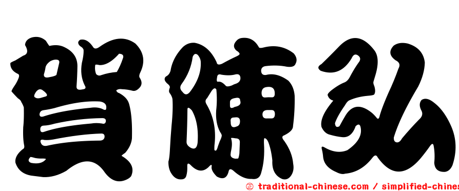 賀陳弘