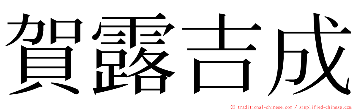 賀露吉成 ming font