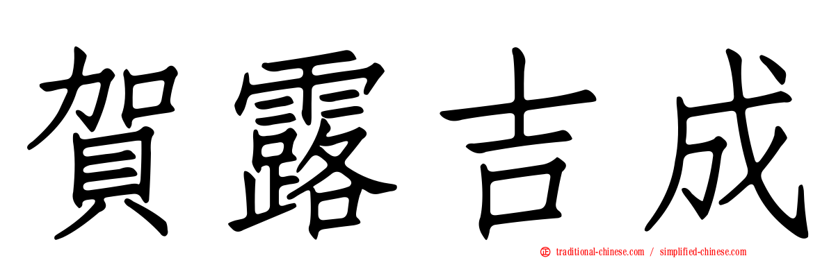 賀露吉成