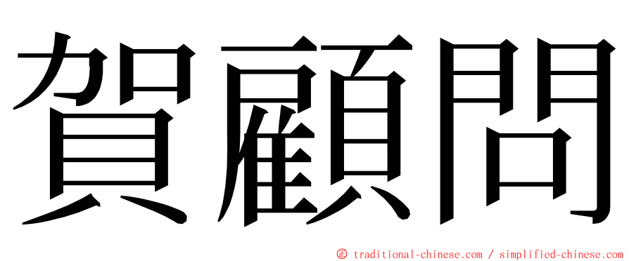 賀顧問 ming font