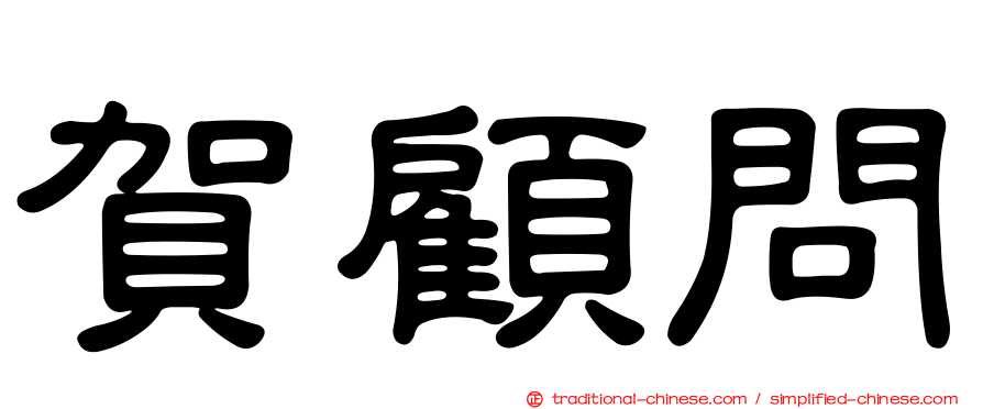 賀顧問