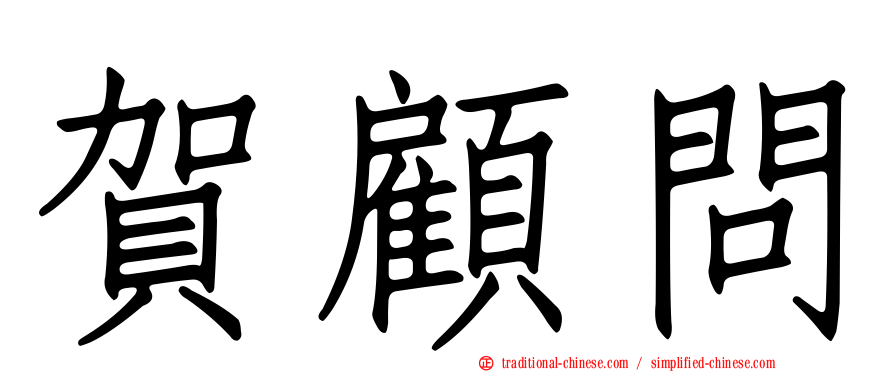 賀顧問