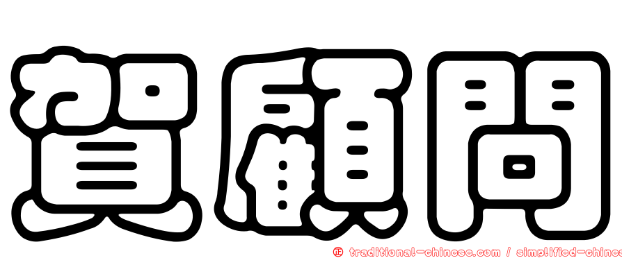 賀顧問