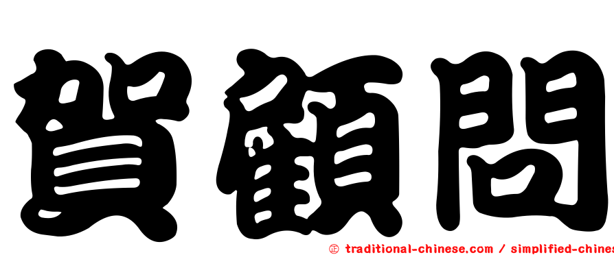 賀顧問