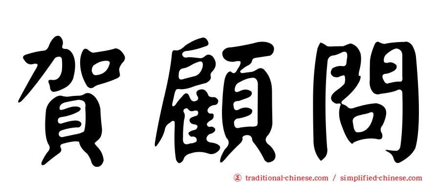 賀顧問