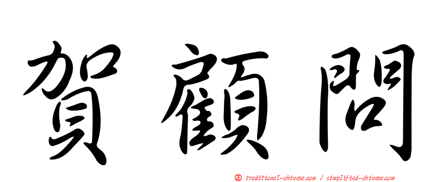 賀顧問