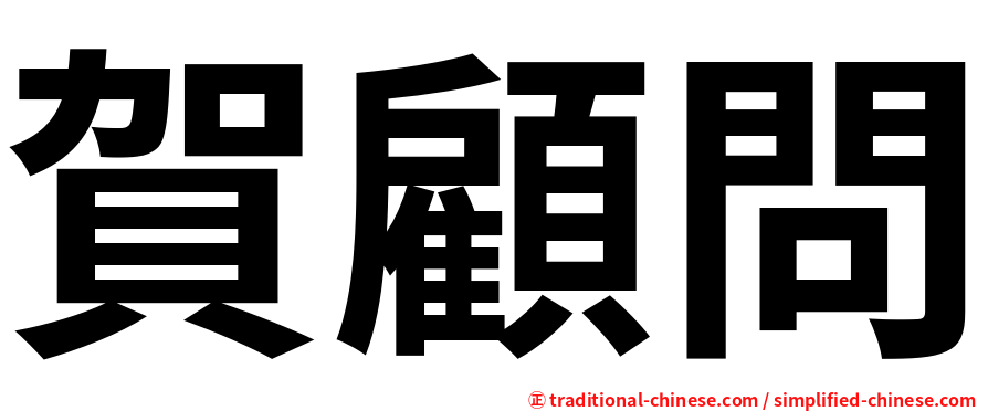 賀顧問