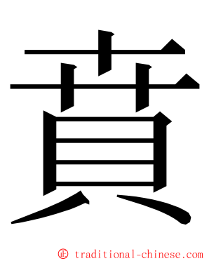 賁 ming font