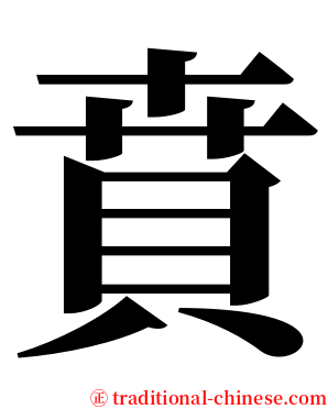 賁 serif font