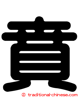 賁