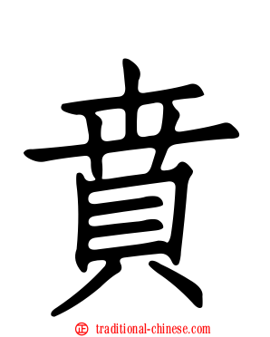 賁
