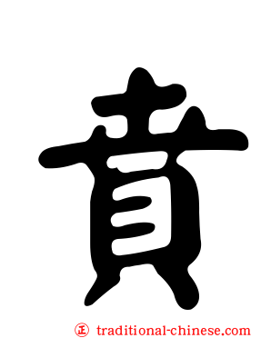 賁