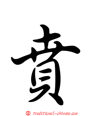 賁