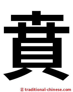 賁