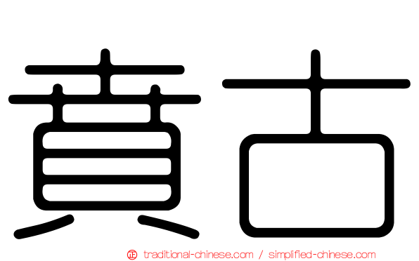 賁古