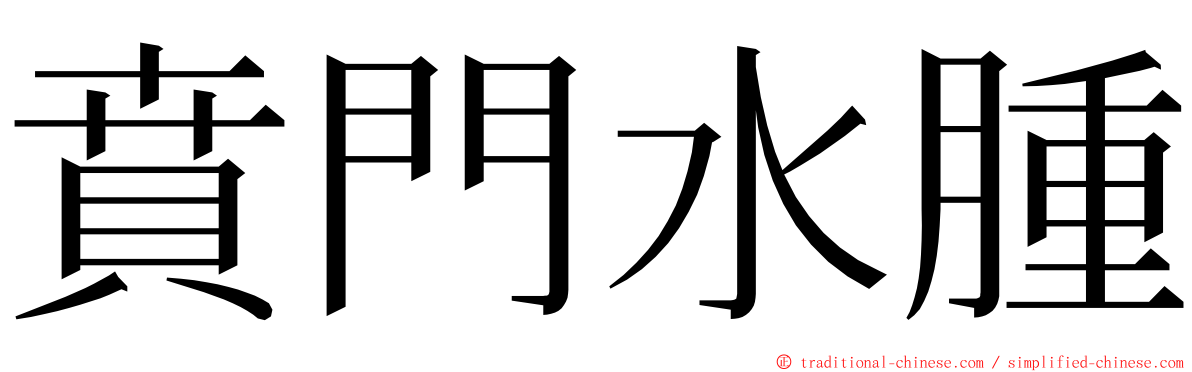 賁門水腫 ming font